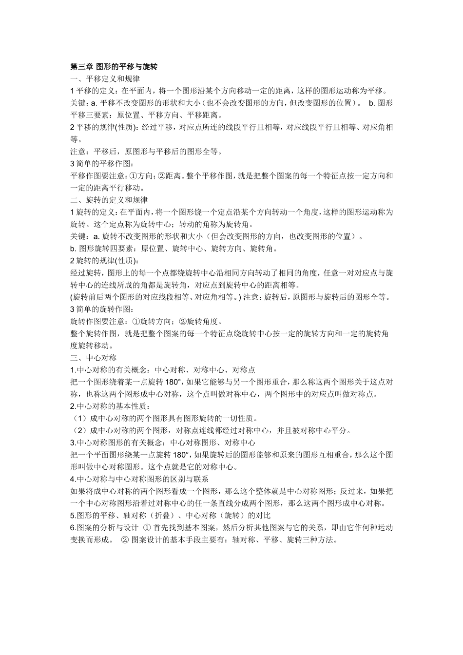 第三章 图形的平移与旋转 知识总结.doc_第1页