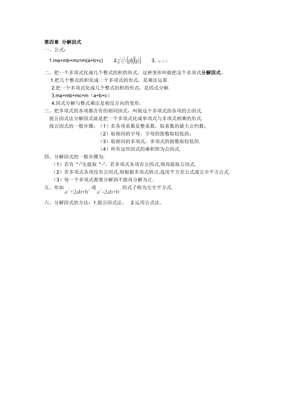 第四章 分解因式知识归纳.doc_第1页
