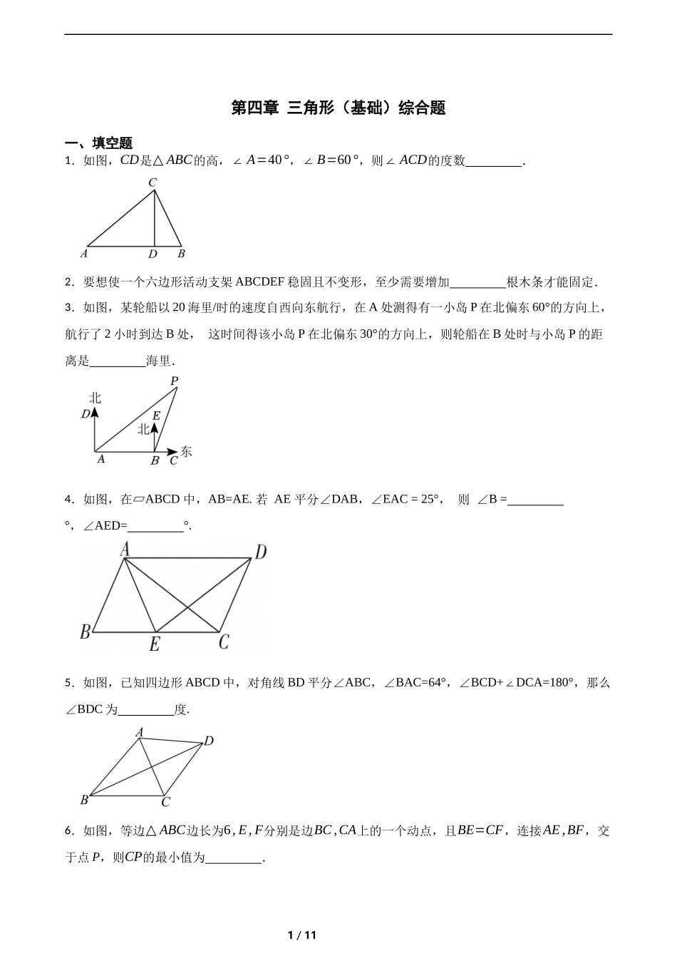 第四章 三角形（基础）综合题（含答案）.docx_第1页