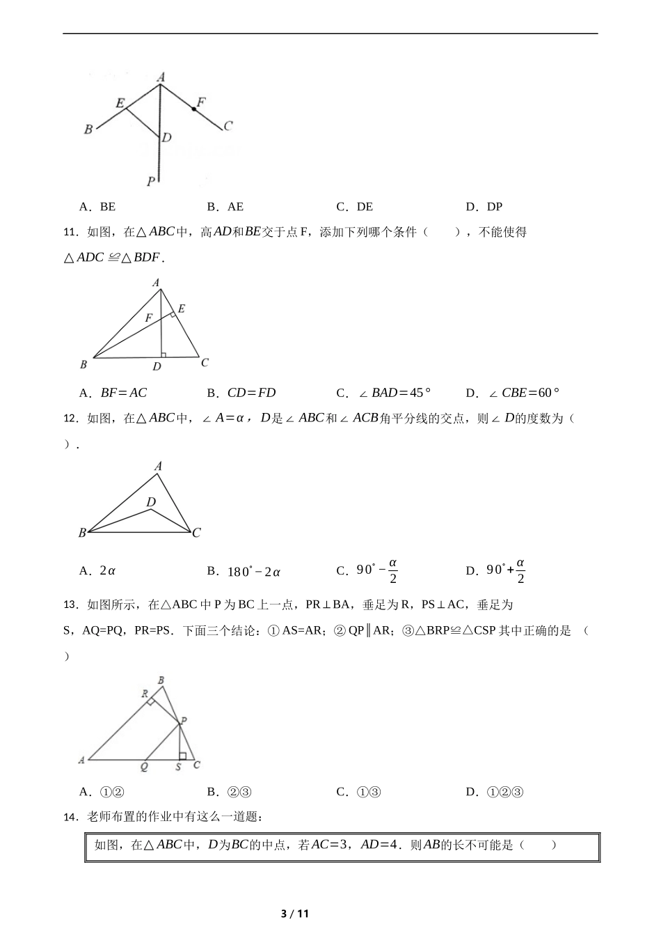 第四章 三角形（基础）综合题（含答案）.docx_第3页
