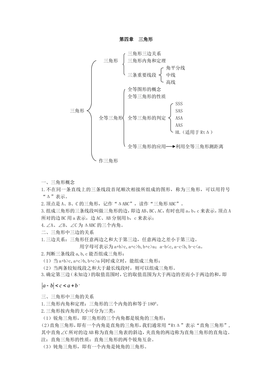 第四章 三角形.doc_第1页