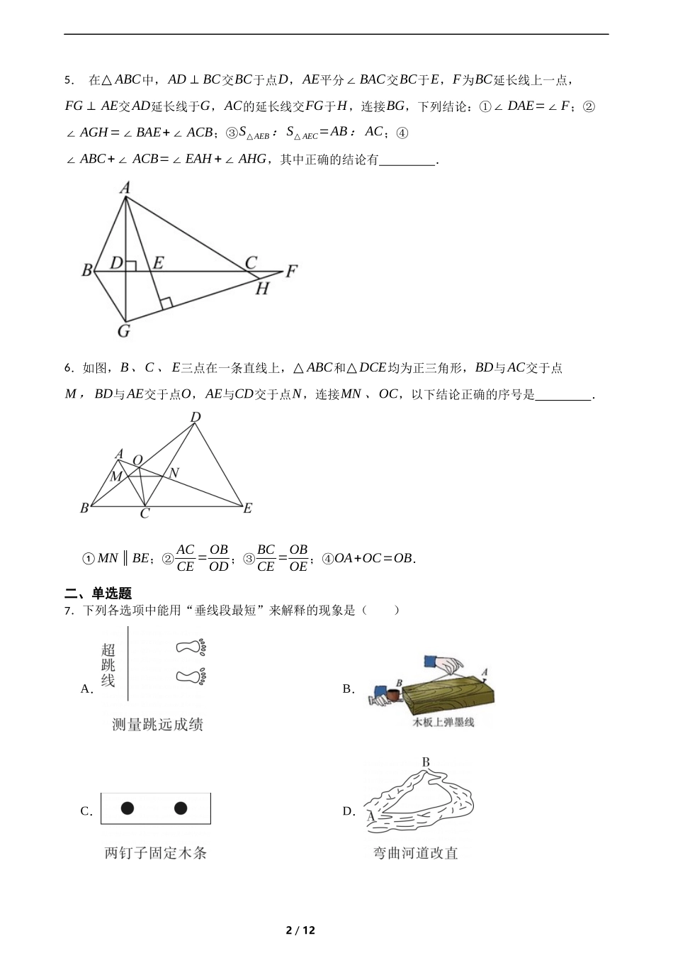 第四章全等三角形综合题(培优)(含答案).docx_第2页
