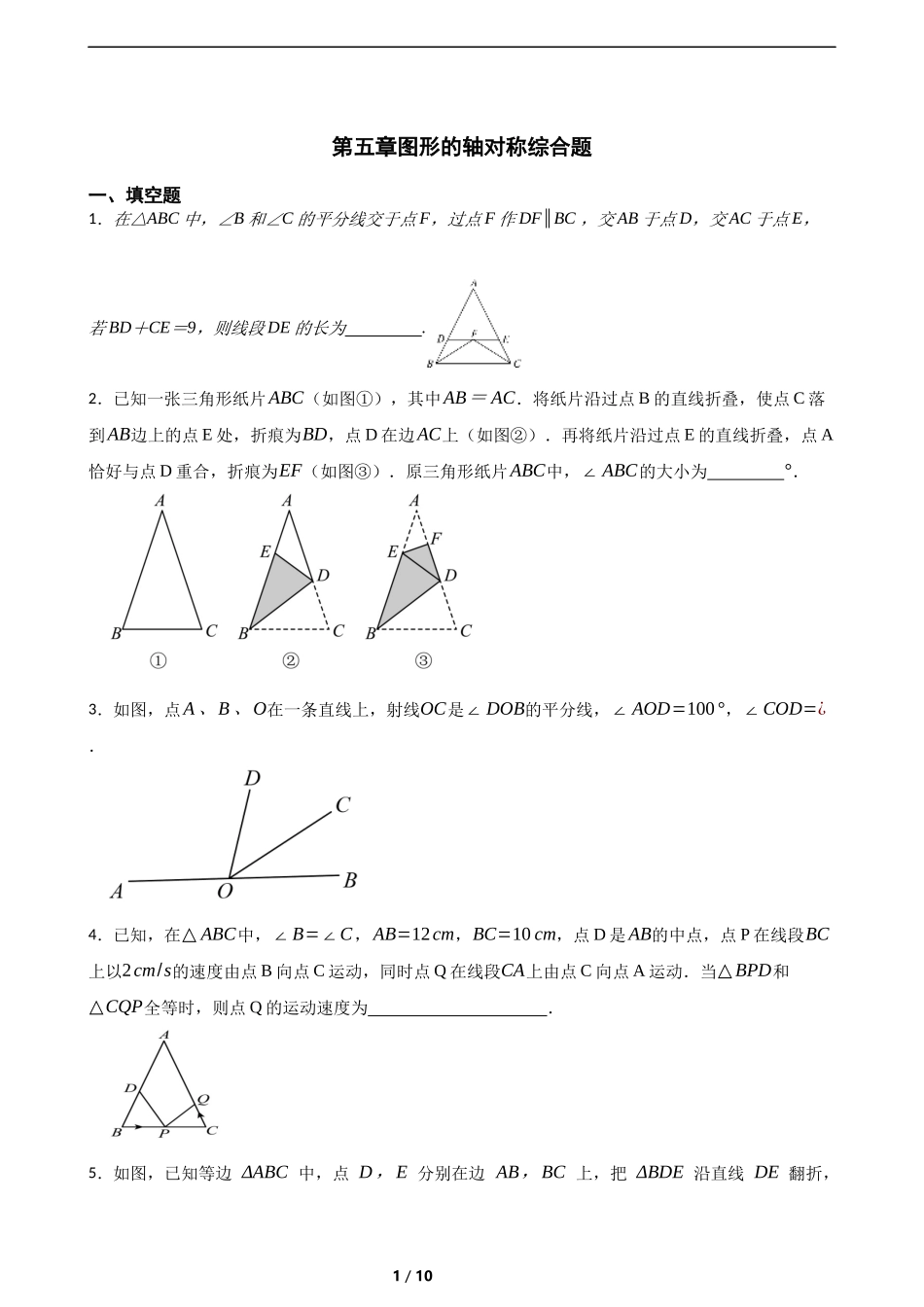 第五章图形的轴对称综合题（含答案）.docx_第1页