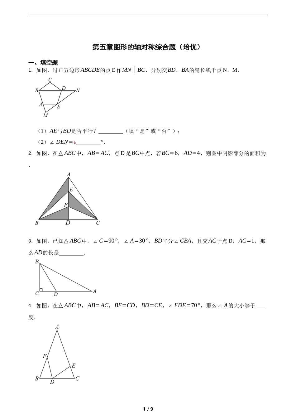 第五章图形的轴对称综合题(培优)(含答案).docx_第1页