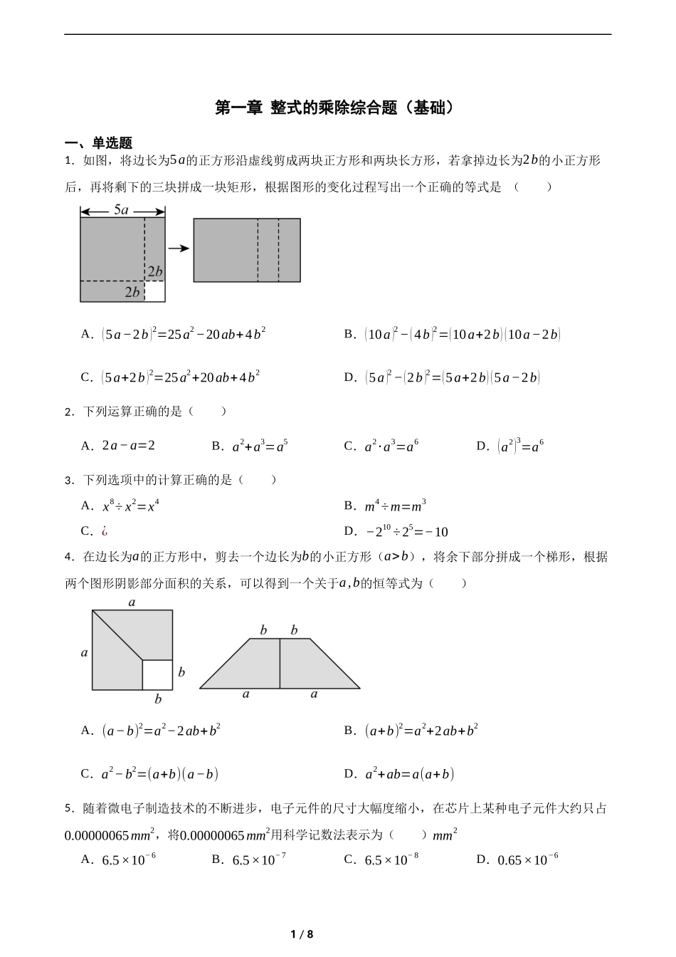 第一章 整式的乘除综合题（基础）（含答案）.docx_第1页