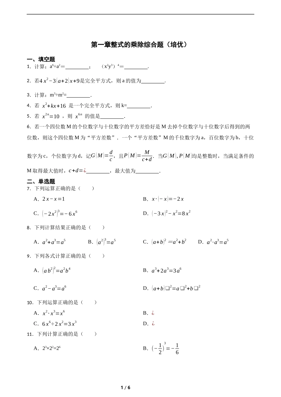 第一章整式的乘除综合题(培优)(含答案).docx_第1页