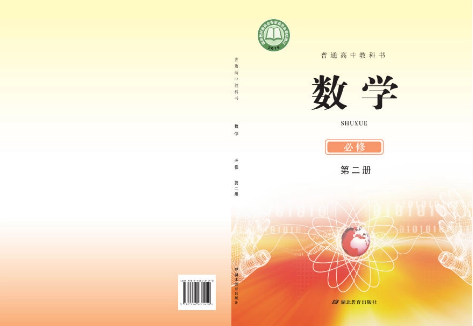 鄂教版数学必修第二册【高清教材】.pdf_第1页