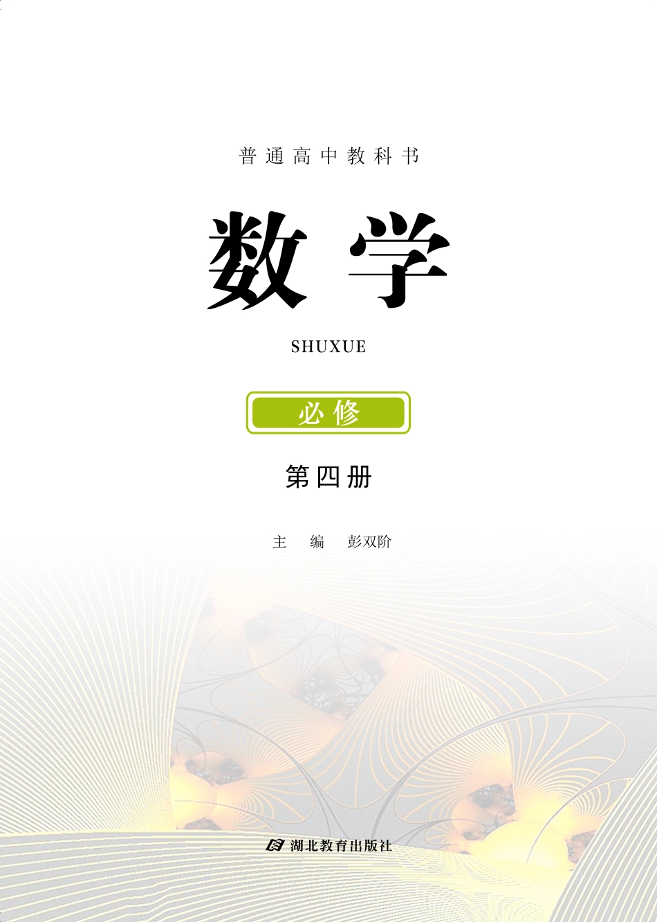 鄂教版数学必修第四册【高清教材】.pdf_第2页