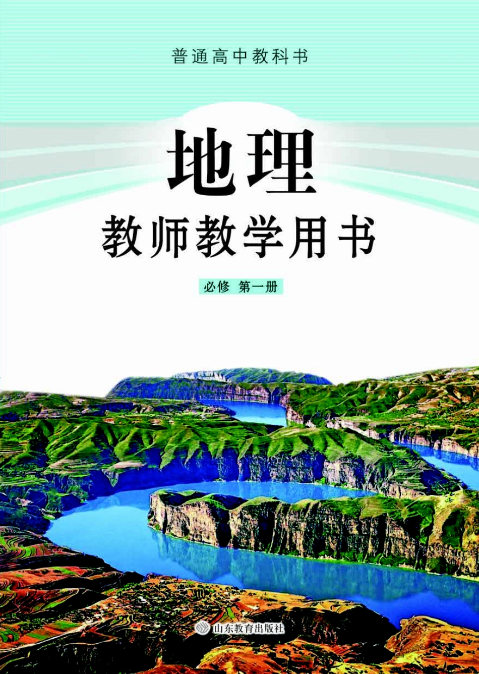 高中地理教师教学用书必修第一册.pdf_第1页