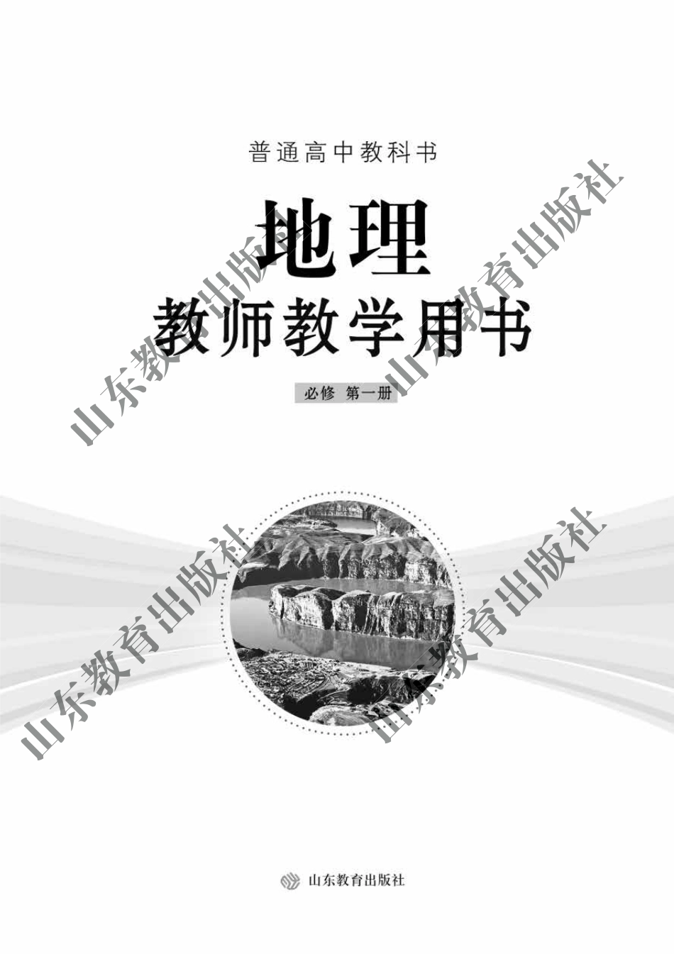 高中地理教师教学用书必修第一册.pdf_第2页