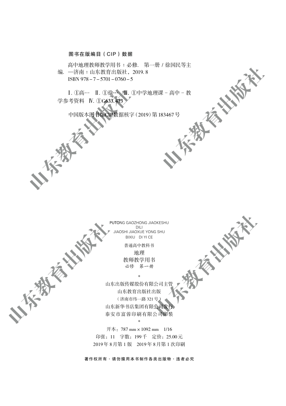 高中地理教师教学用书必修第一册.pdf_第3页