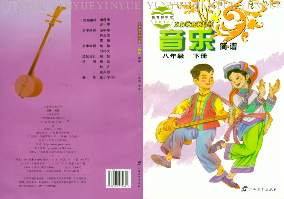 桂教版8年级音乐下册【高清教材】.pdf_第1页