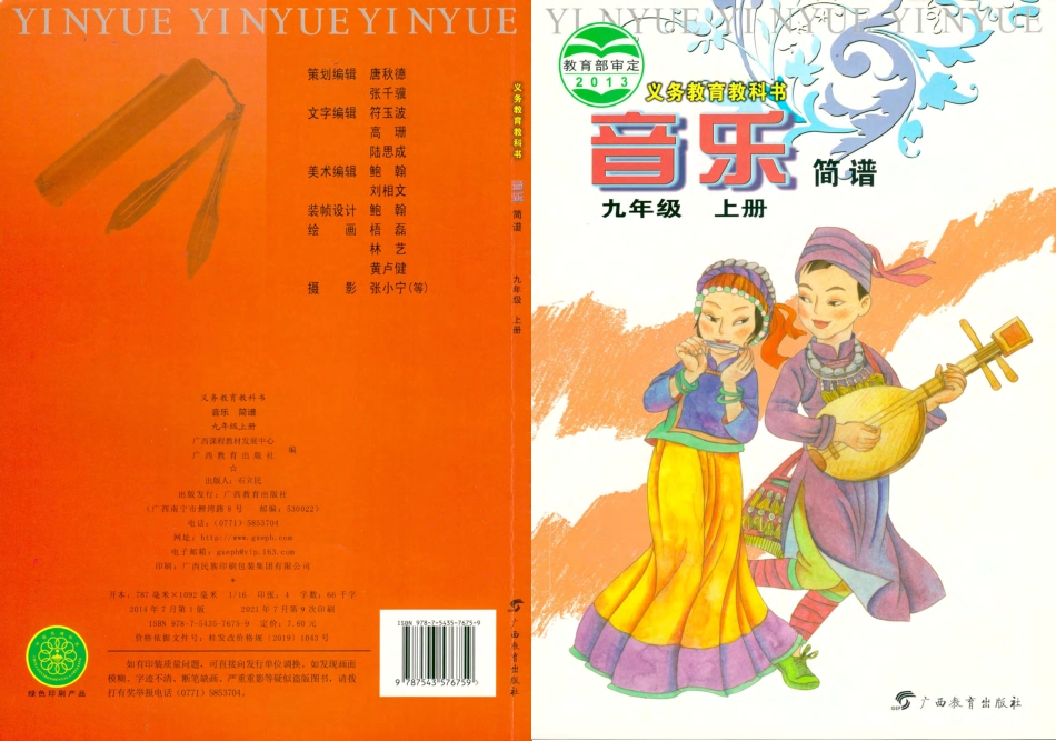 桂教版9年级音乐上册【高清教材】.pdf_第1页