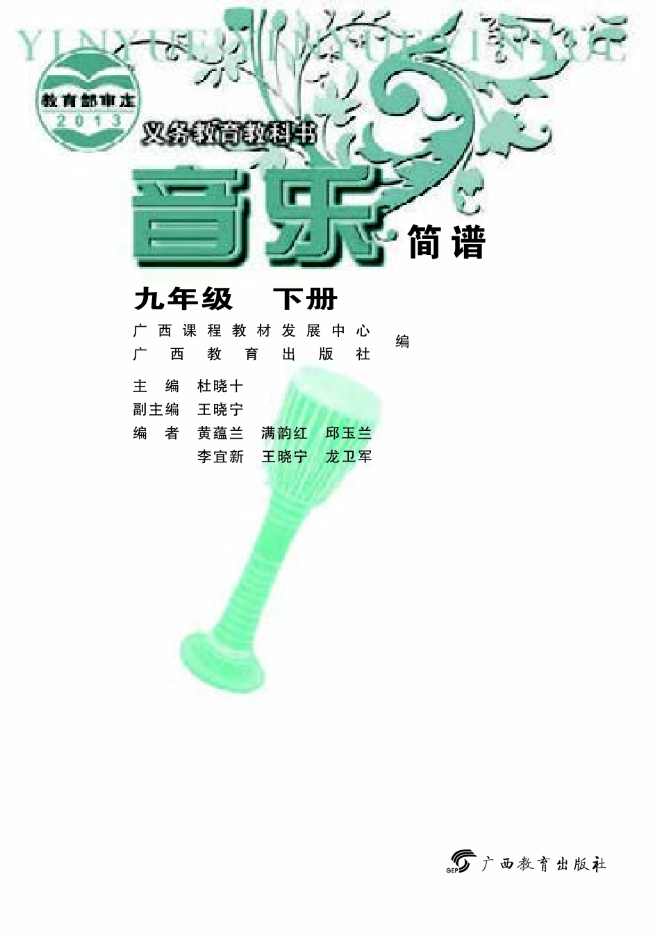 桂教版9年级音乐下册【高清教材】.pdf_第3页