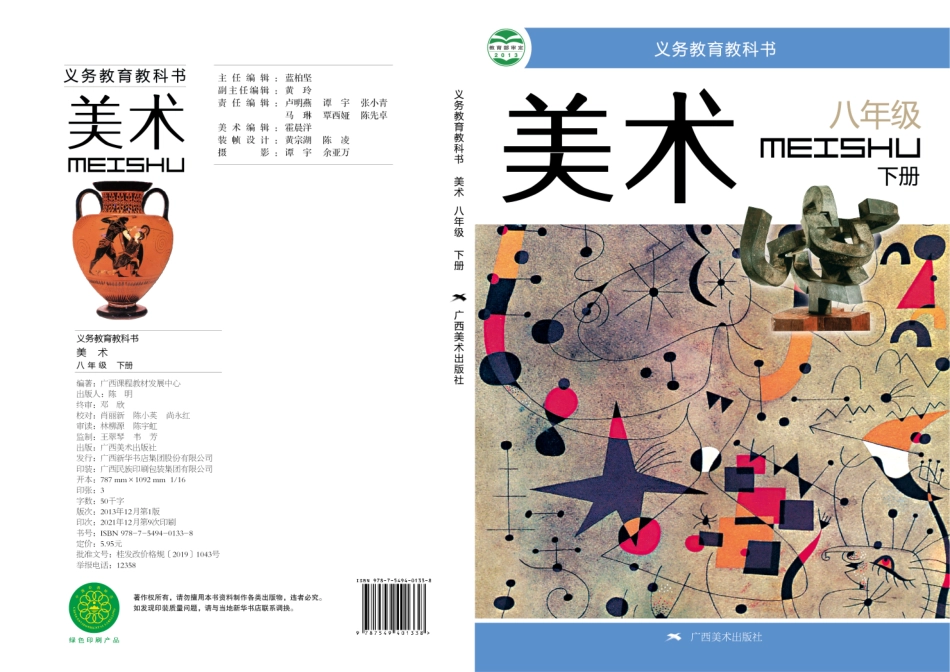 桂美版8年级美术下册【高清教材】.pdf_第1页
