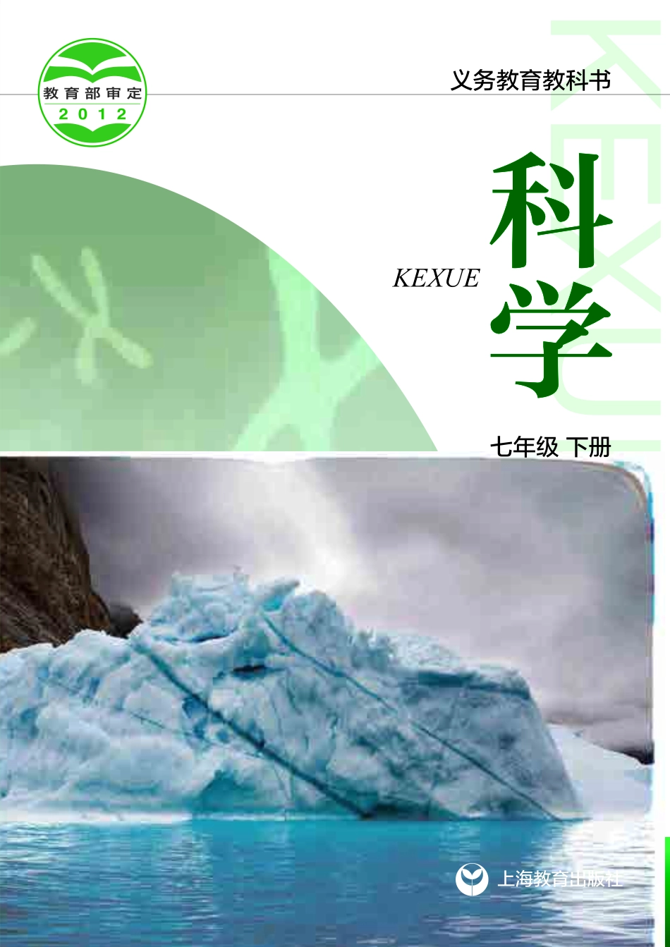 沪教版7年级科学下册【高清教材】.pdf_第1页
