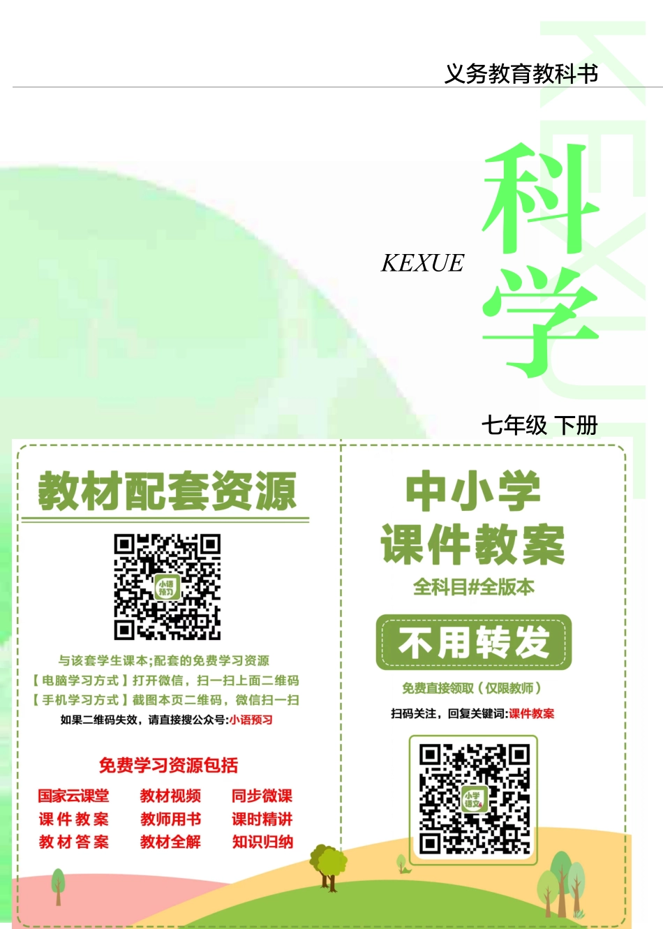 沪教版7年级科学下册【高清教材】.pdf_第2页