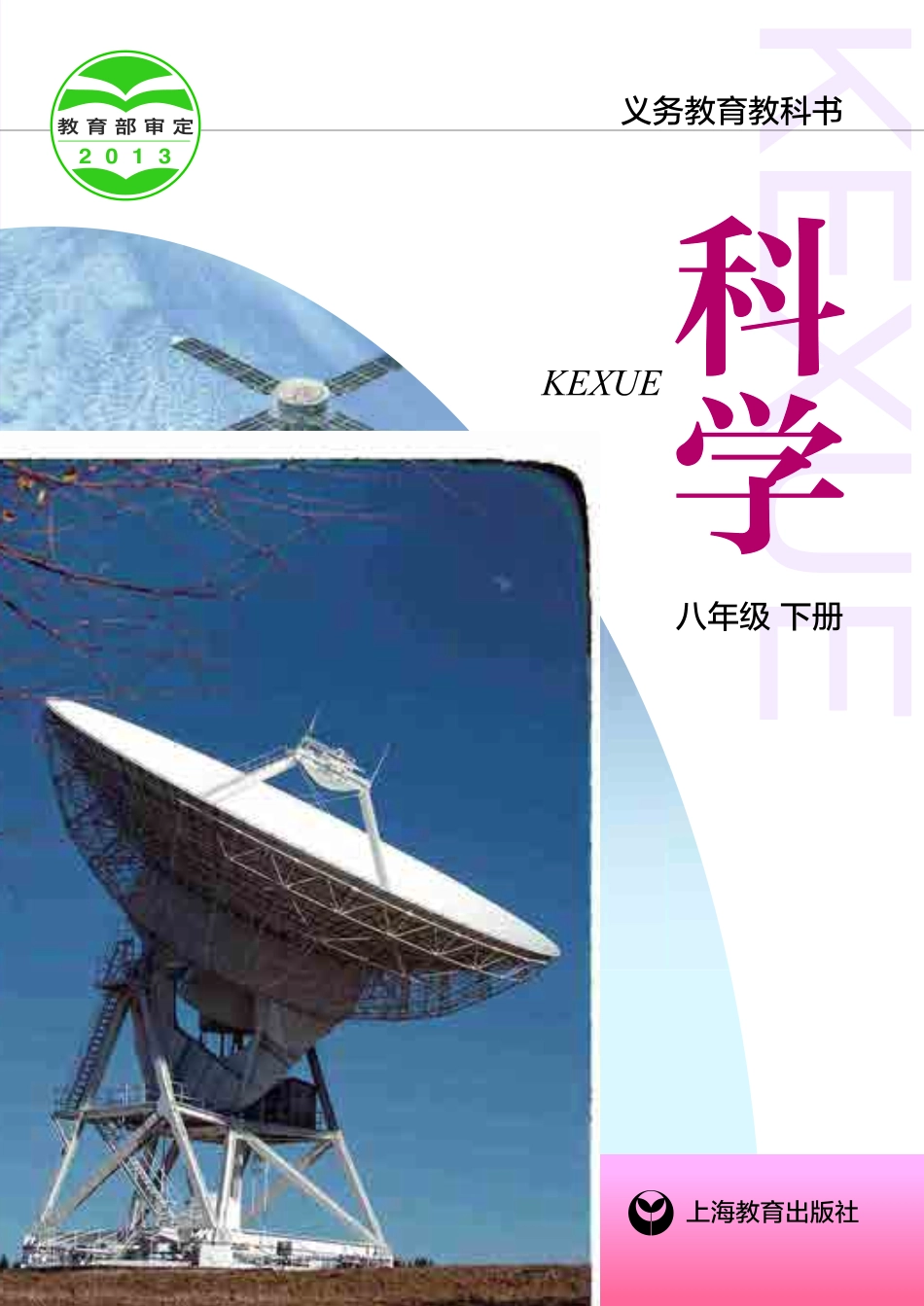 沪教版8年级科学下册【高清教材】.pdf_第1页