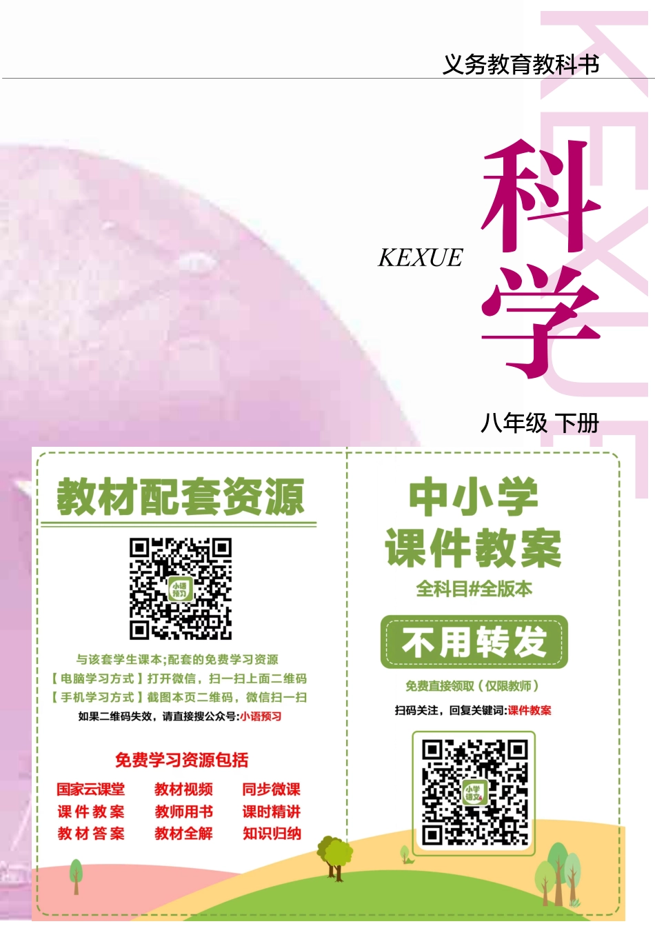 沪教版8年级科学下册【高清教材】.pdf_第2页