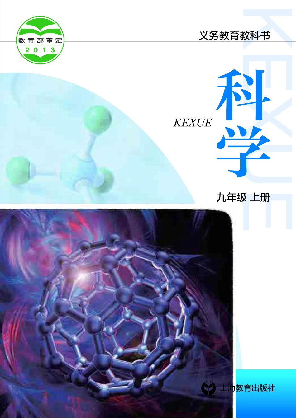沪教版9年级科学上册【高清教材】.pdf_第1页