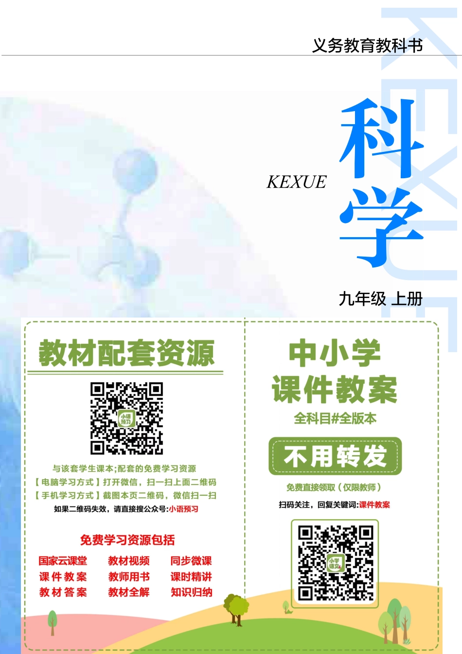 沪教版9年级科学上册【高清教材】.pdf_第2页
