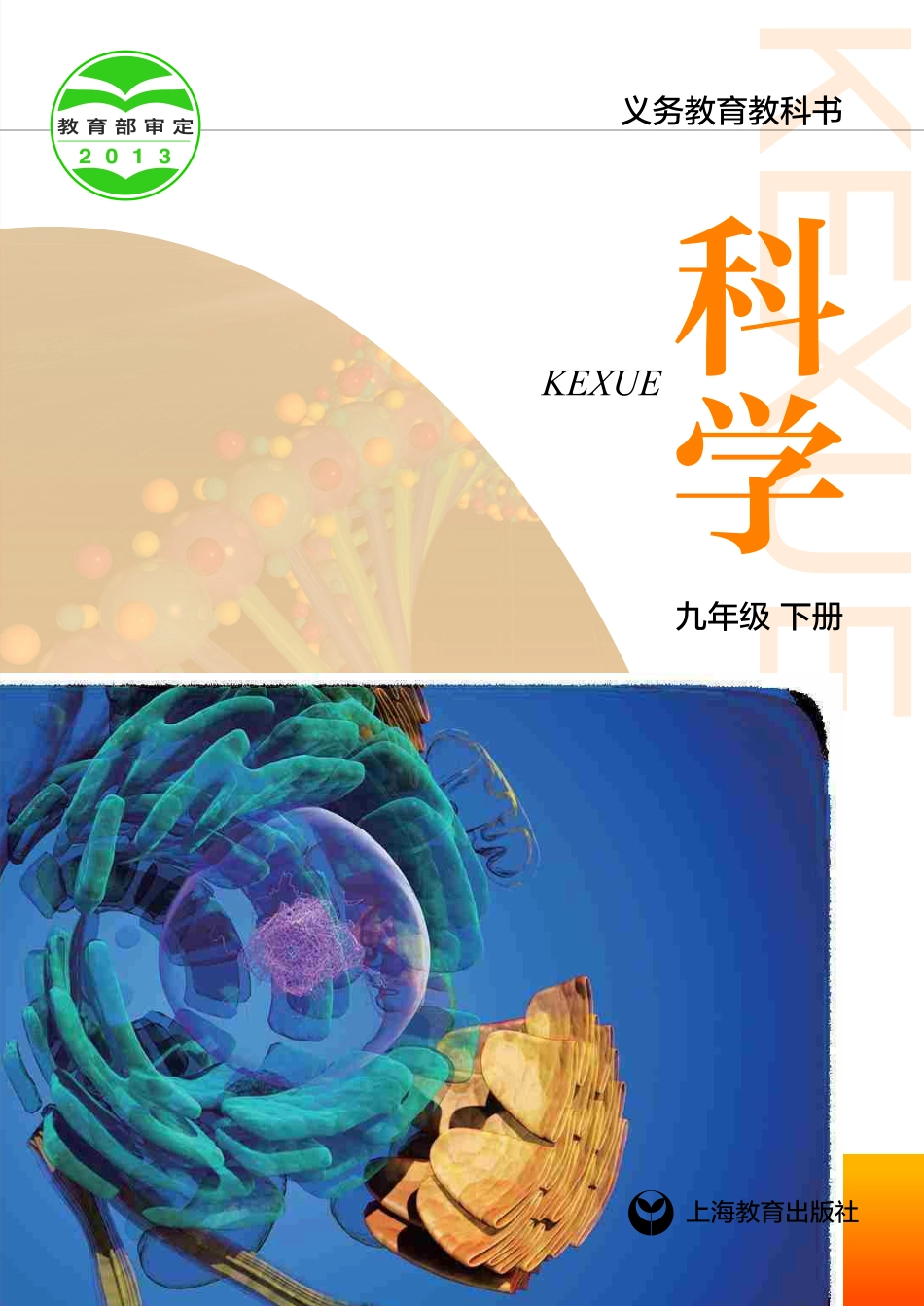 沪教版9年级科学下册【高清教材】.pdf_第1页