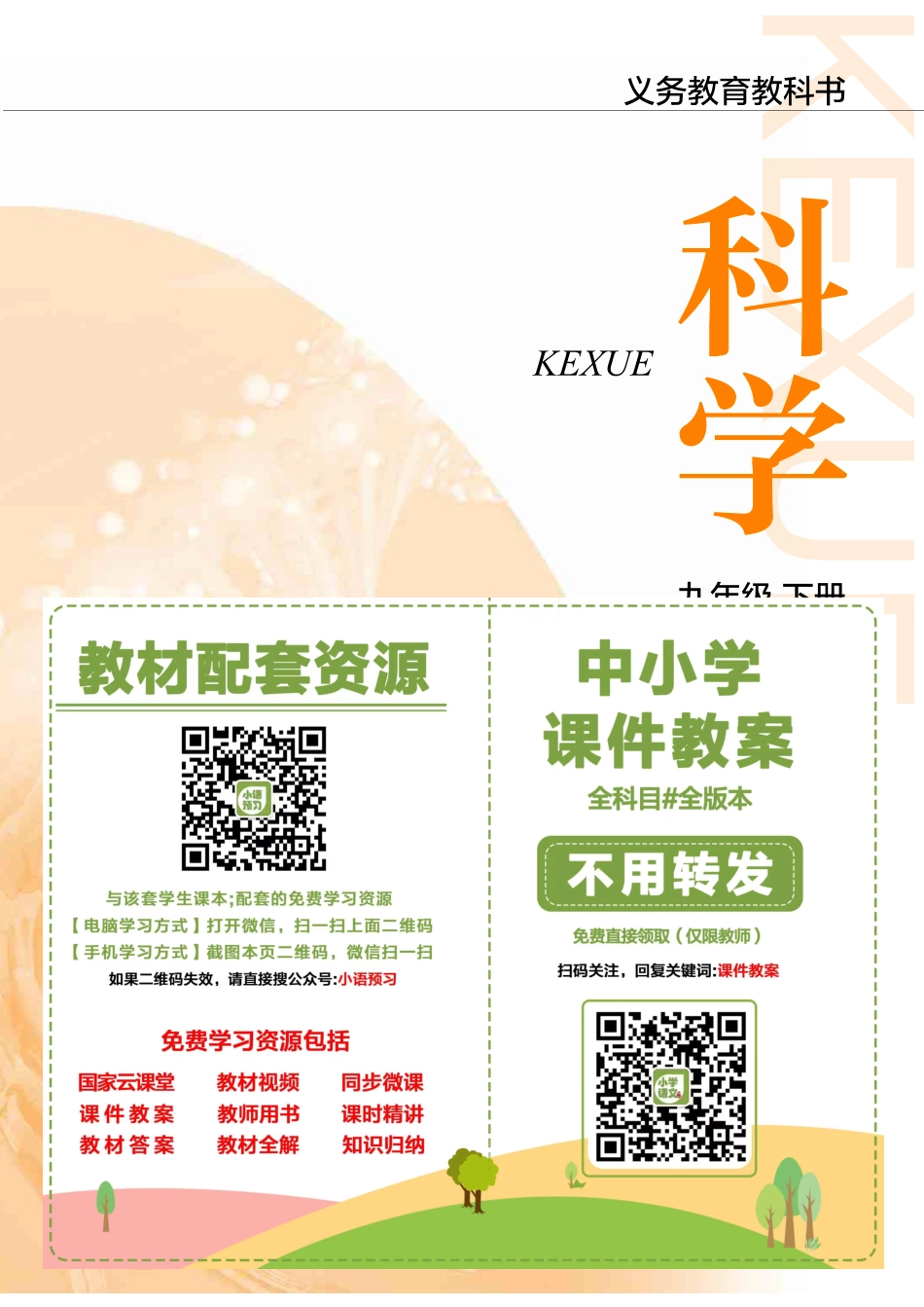 沪教版9年级科学下册【高清教材】.pdf_第2页