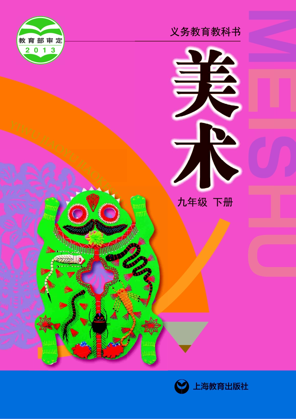 沪教版9年级美术下册【高清教材】.pdf_第1页