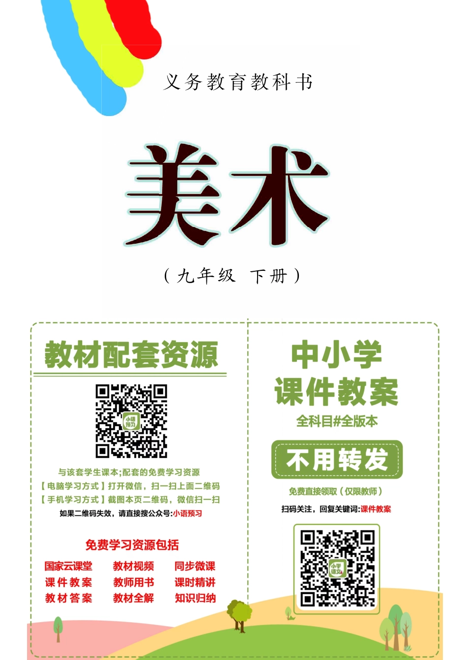 沪教版9年级美术下册【高清教材】.pdf_第2页