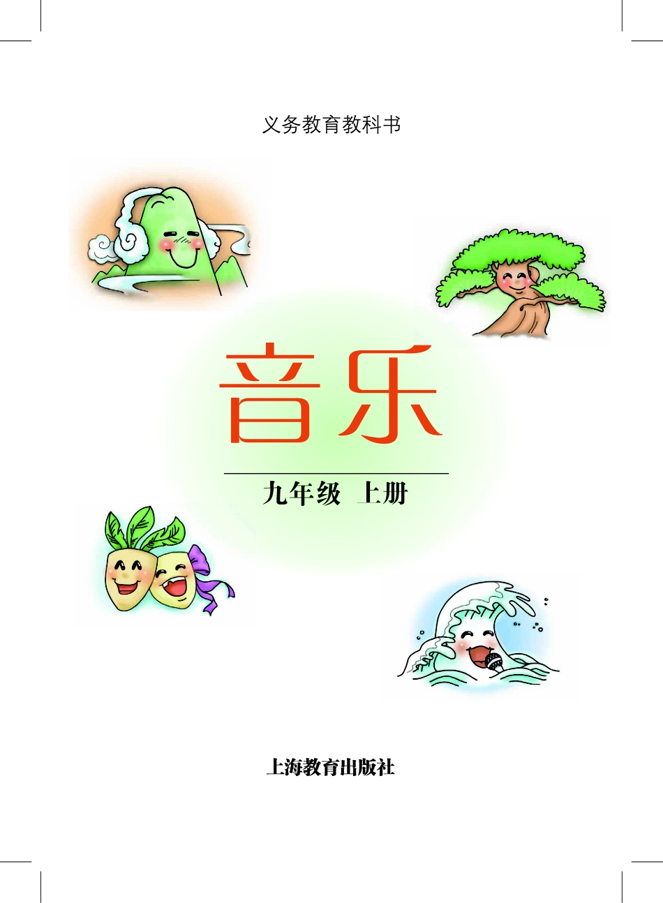沪教版9年级音乐上册【高清教材】.pdf_第2页