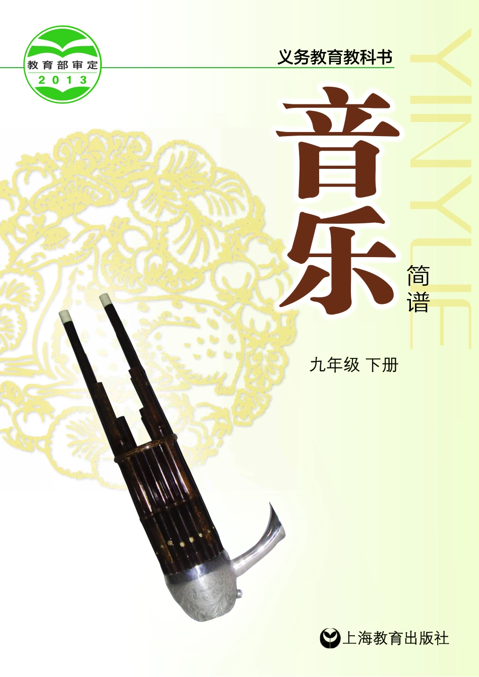 沪教版9年级音乐下册【高清教材】.pdf_第1页