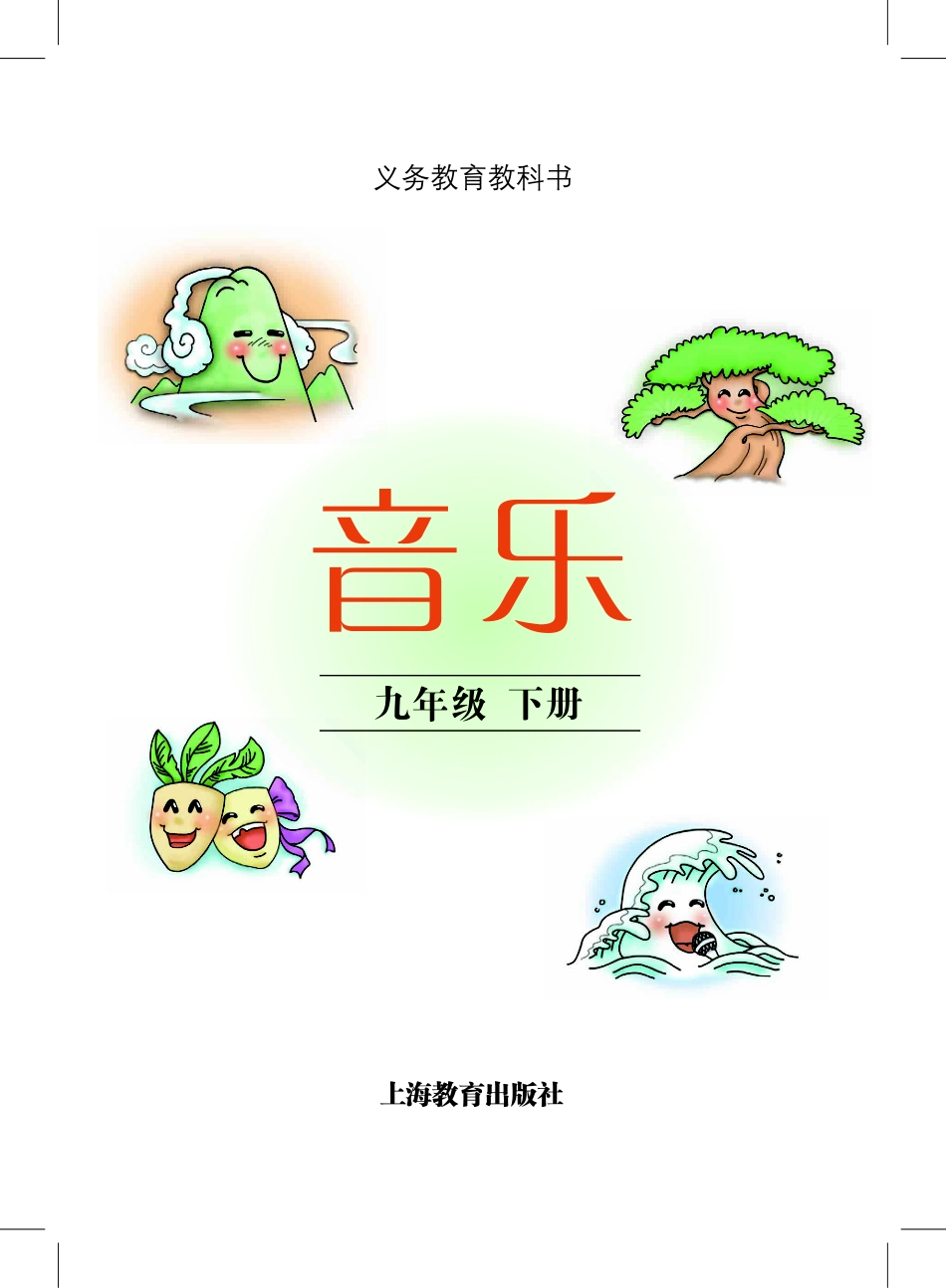 沪教版9年级音乐下册【高清教材】.pdf_第2页
