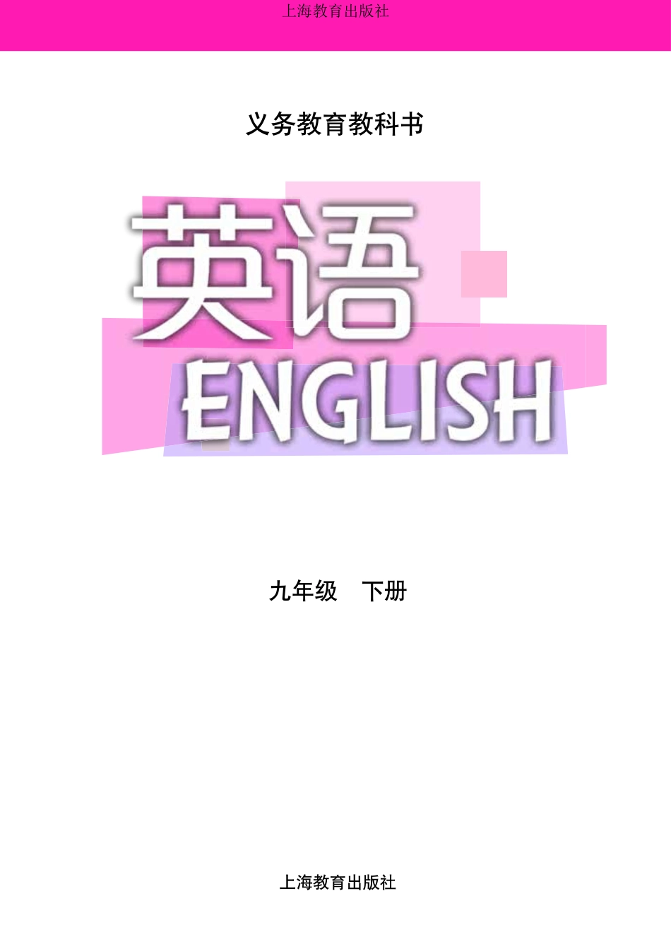 沪教版9年级英语下册【高清教材】.pdf_第2页