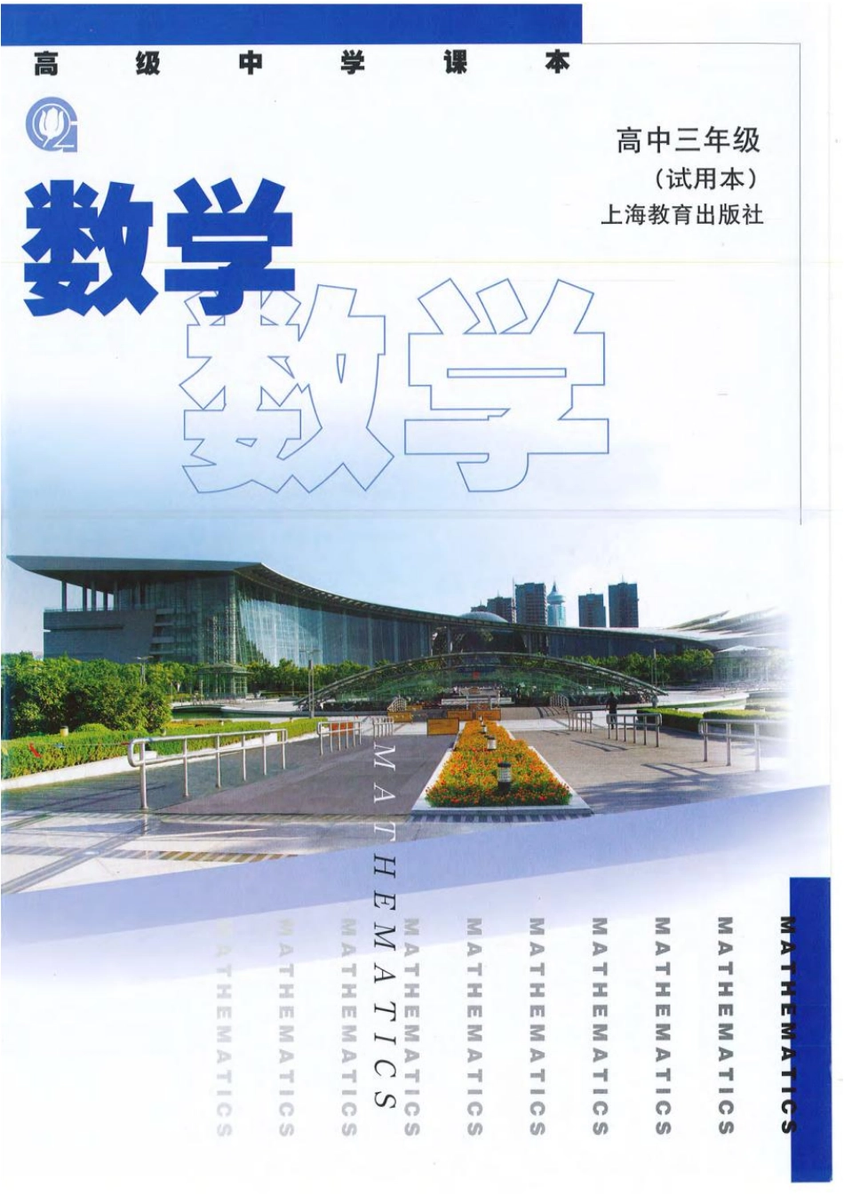 沪教版高中数学高三全册.pdf_第1页