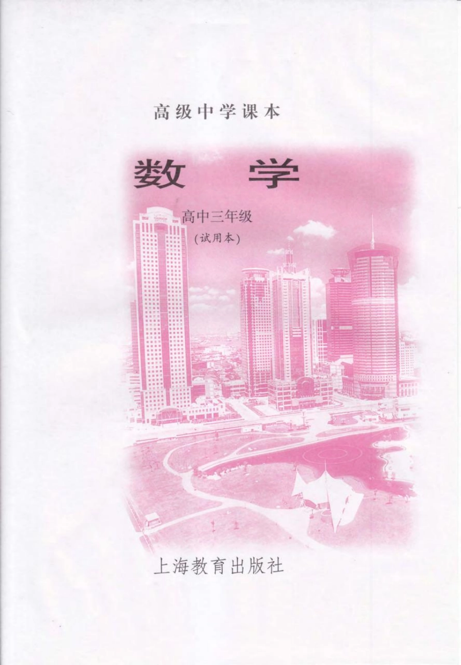 沪教版高中数学高三全册.pdf_第3页