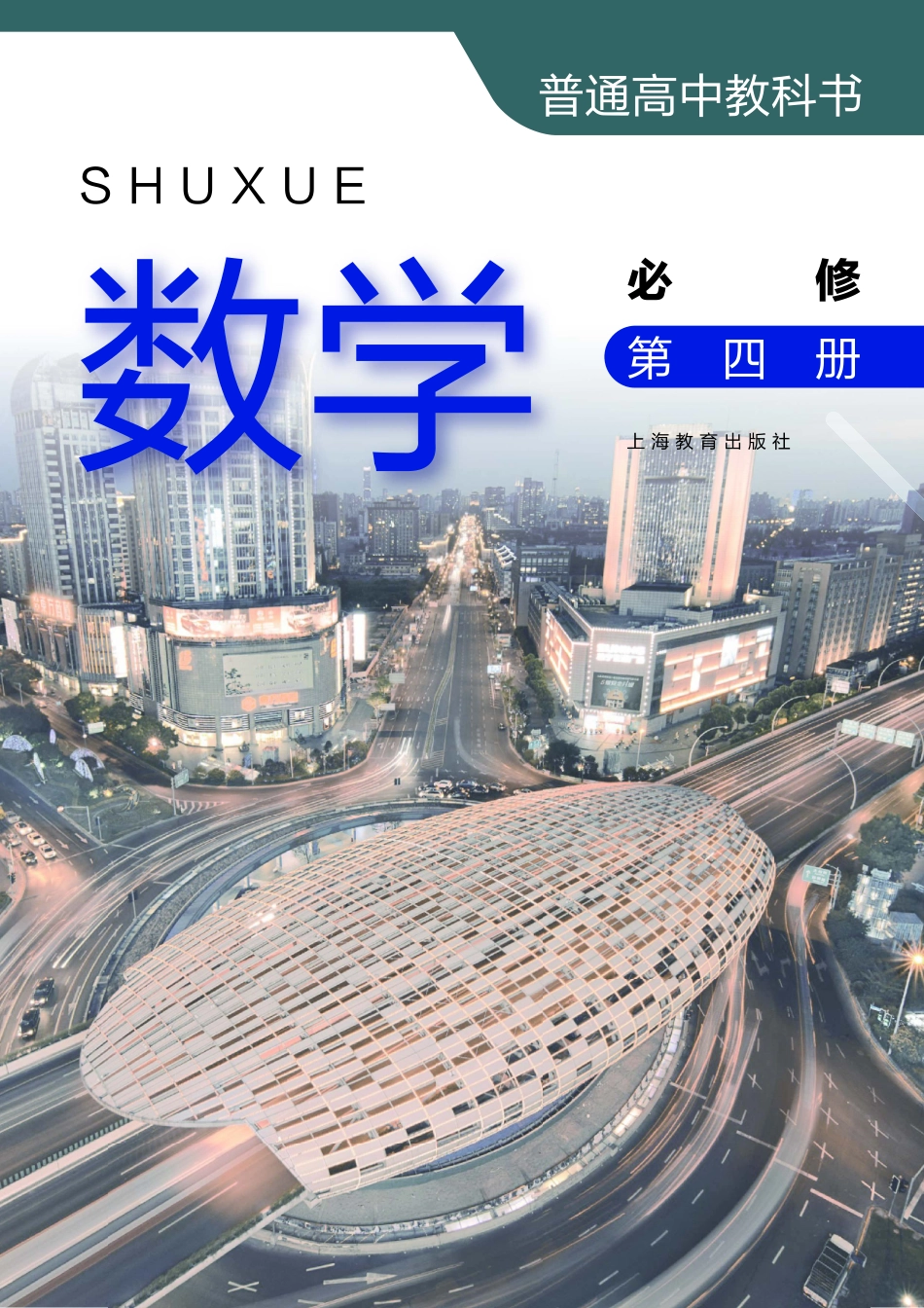 沪教版数学必修第四册【高清教材】.pdf_第2页