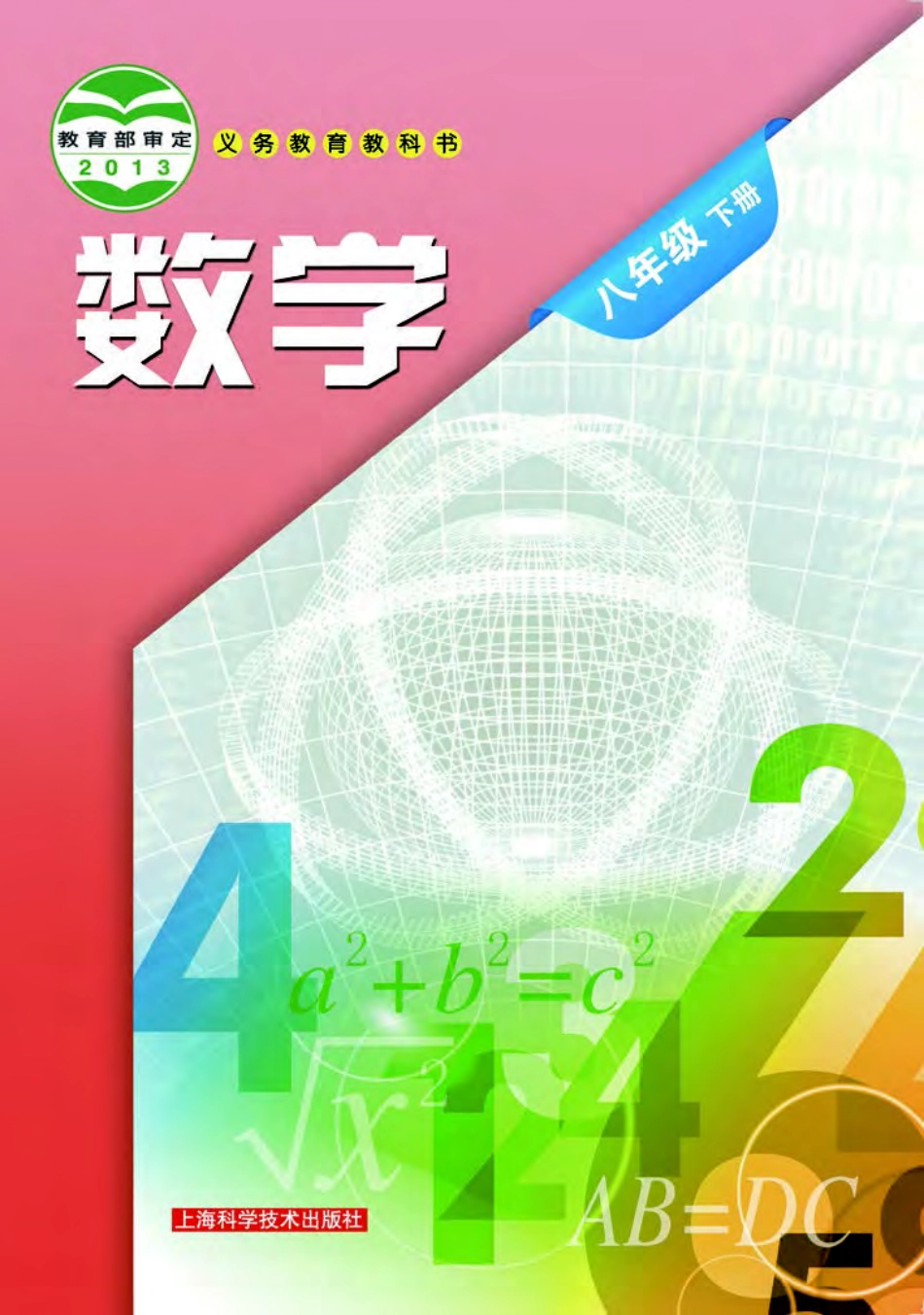 沪科版8年级数学下册【高清教材】.pdf_第1页