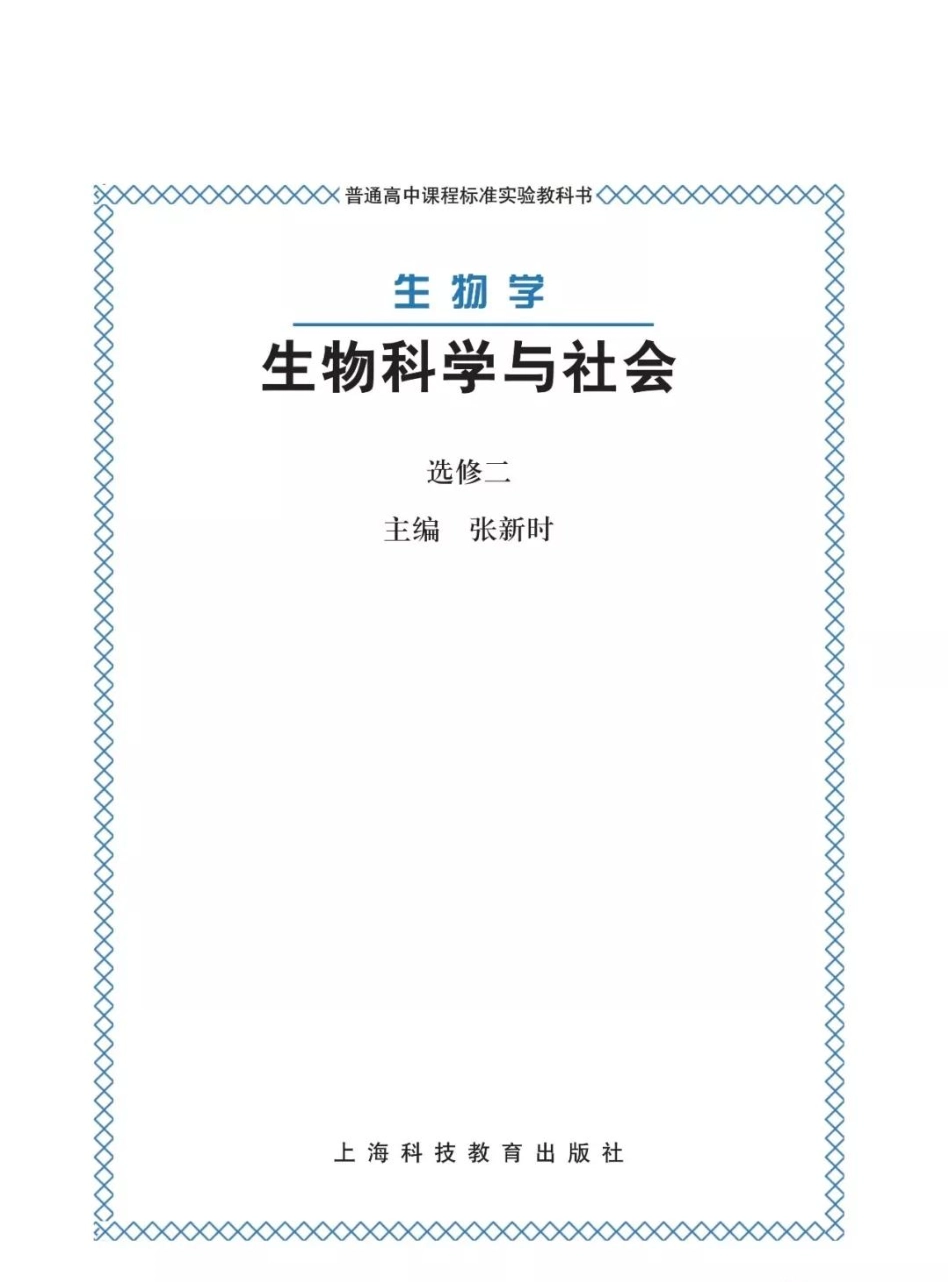 沪科版高中生物选修2《生物科学与社会》电子课本.pdf_第1页