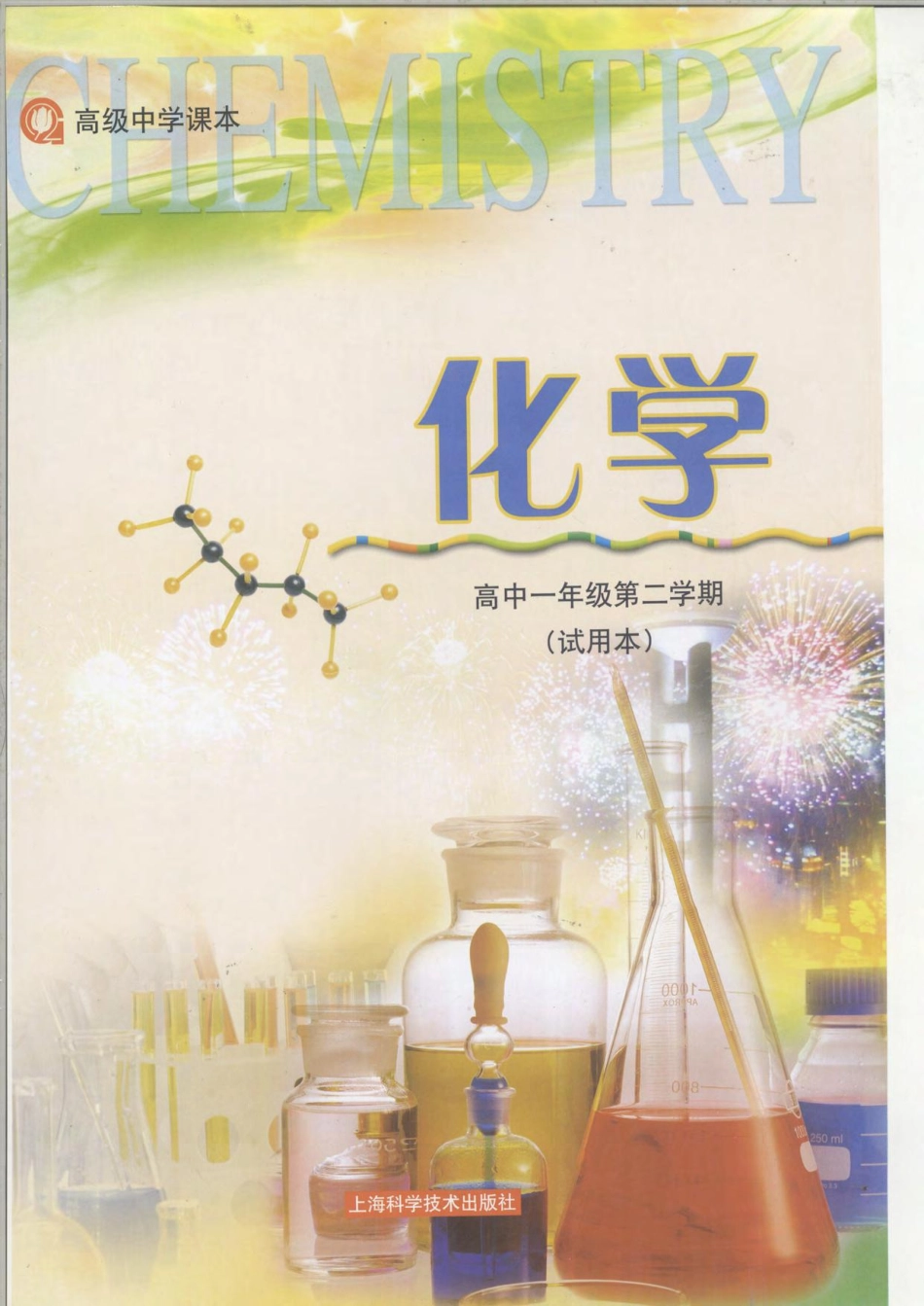 沪科版化学高一第二学期.pdf_第1页