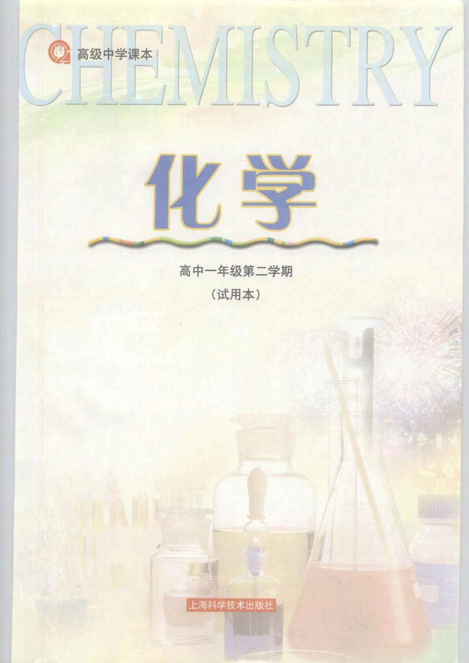 沪科版化学高一第二学期.pdf_第2页