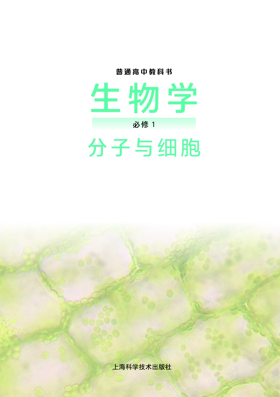 沪科技生物 必修1【高清教材】.pdf_第2页