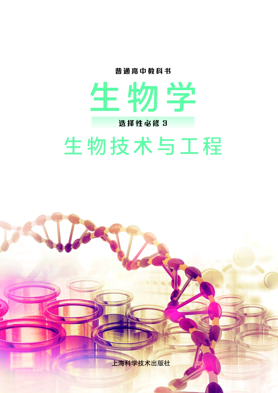 沪科技生物 选修3【高清教材】.pdf_第2页