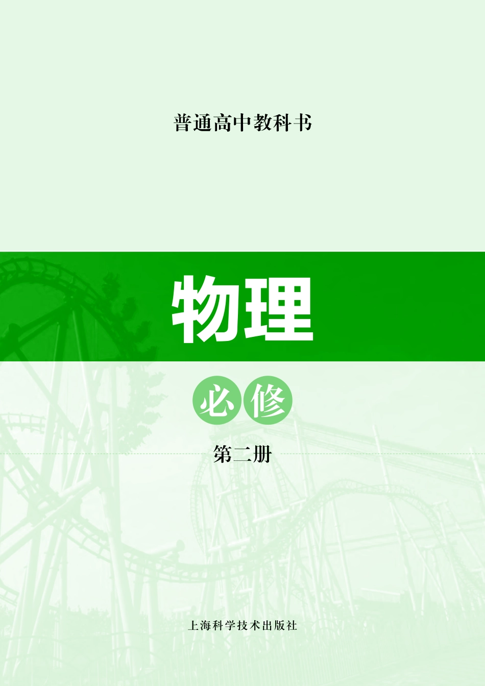 沪科技物理必修第二册【高清教材】.pdf_第2页