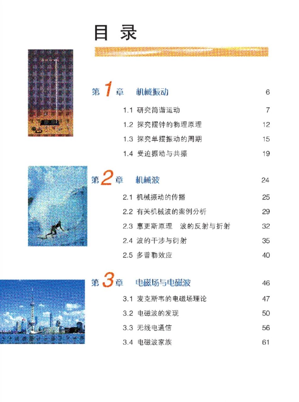 沪科教版高中物理选修3-4电子课本.pdf_第2页