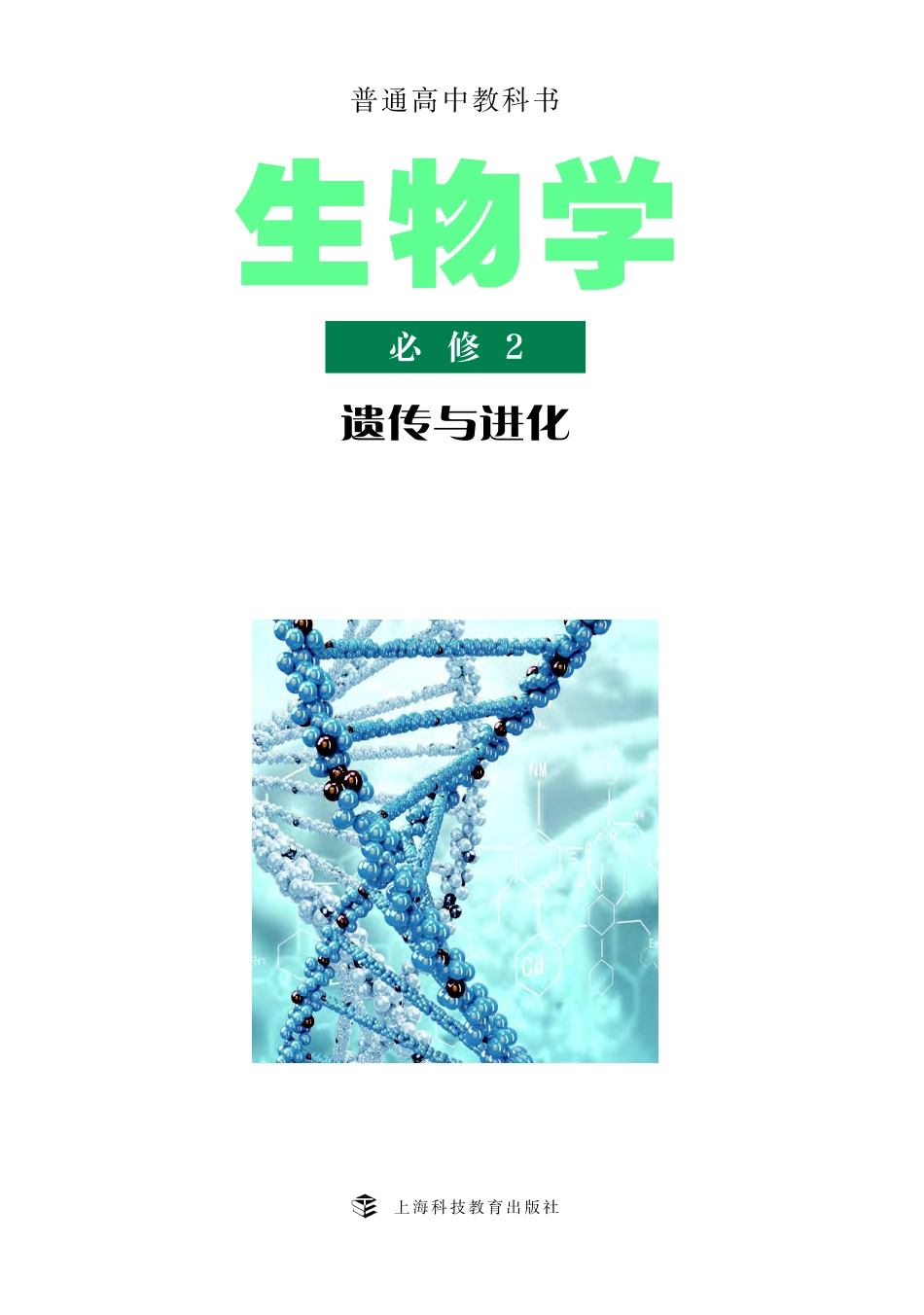 沪科教生物 必修2【高清教材】.pdf_第2页