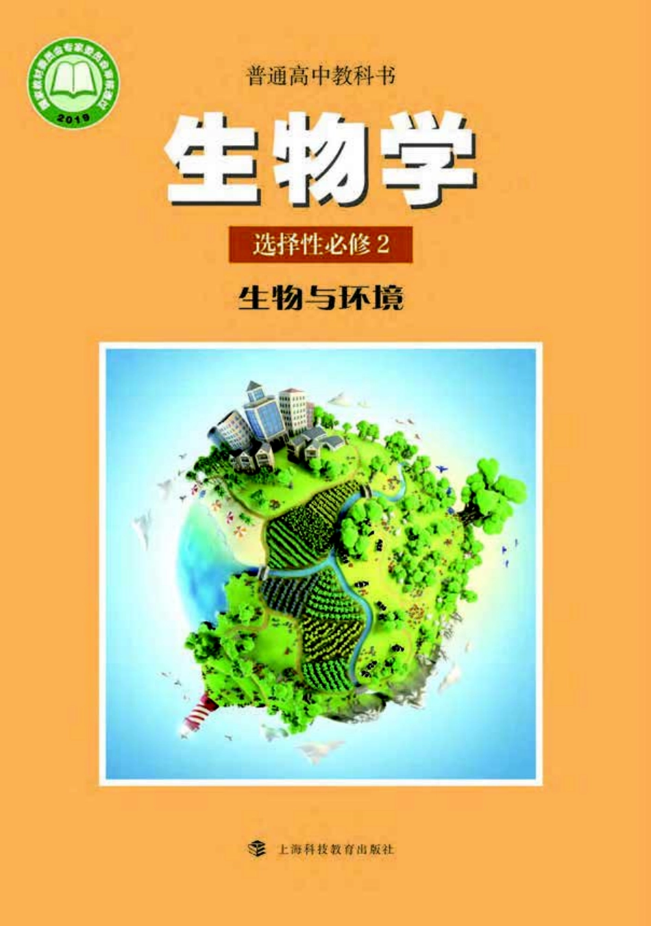 沪科教生物 选修2【高清教材】.pdf_第1页
