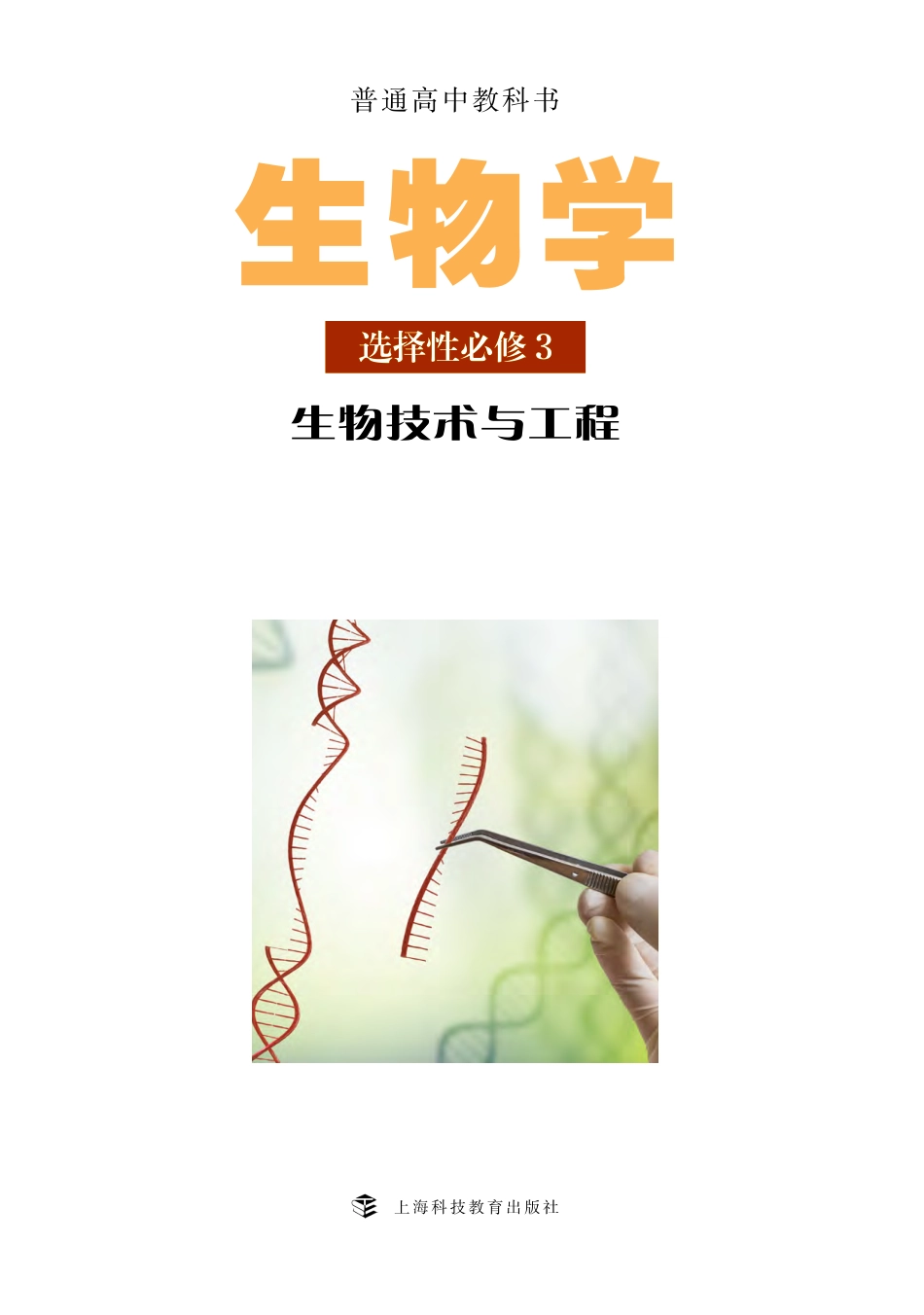 沪科教生物 选修3【高清教材】.pdf_第2页