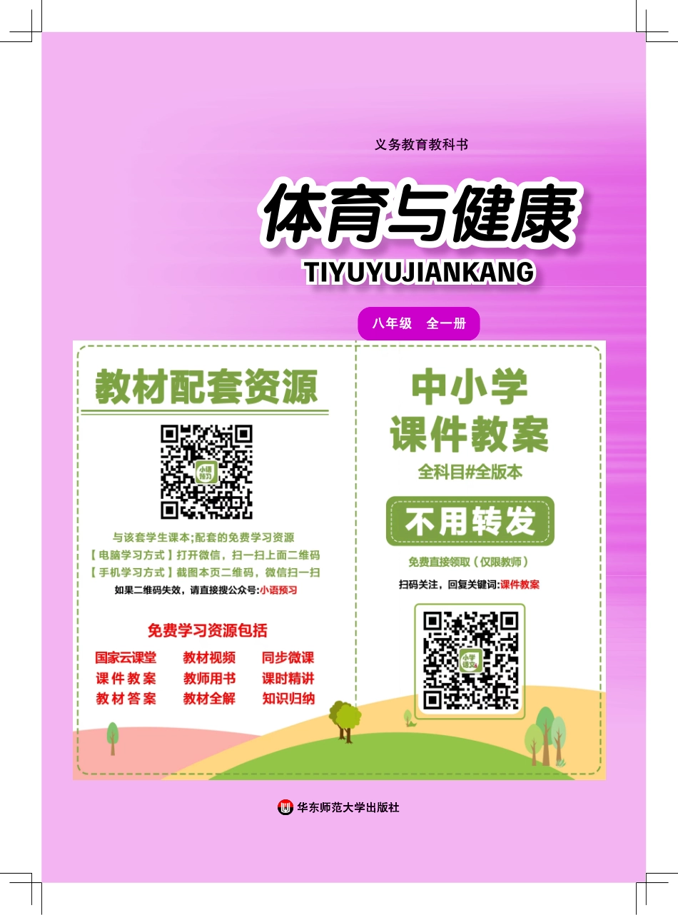 华东师大8年级体育全一册【高清教材】.pdf_第2页