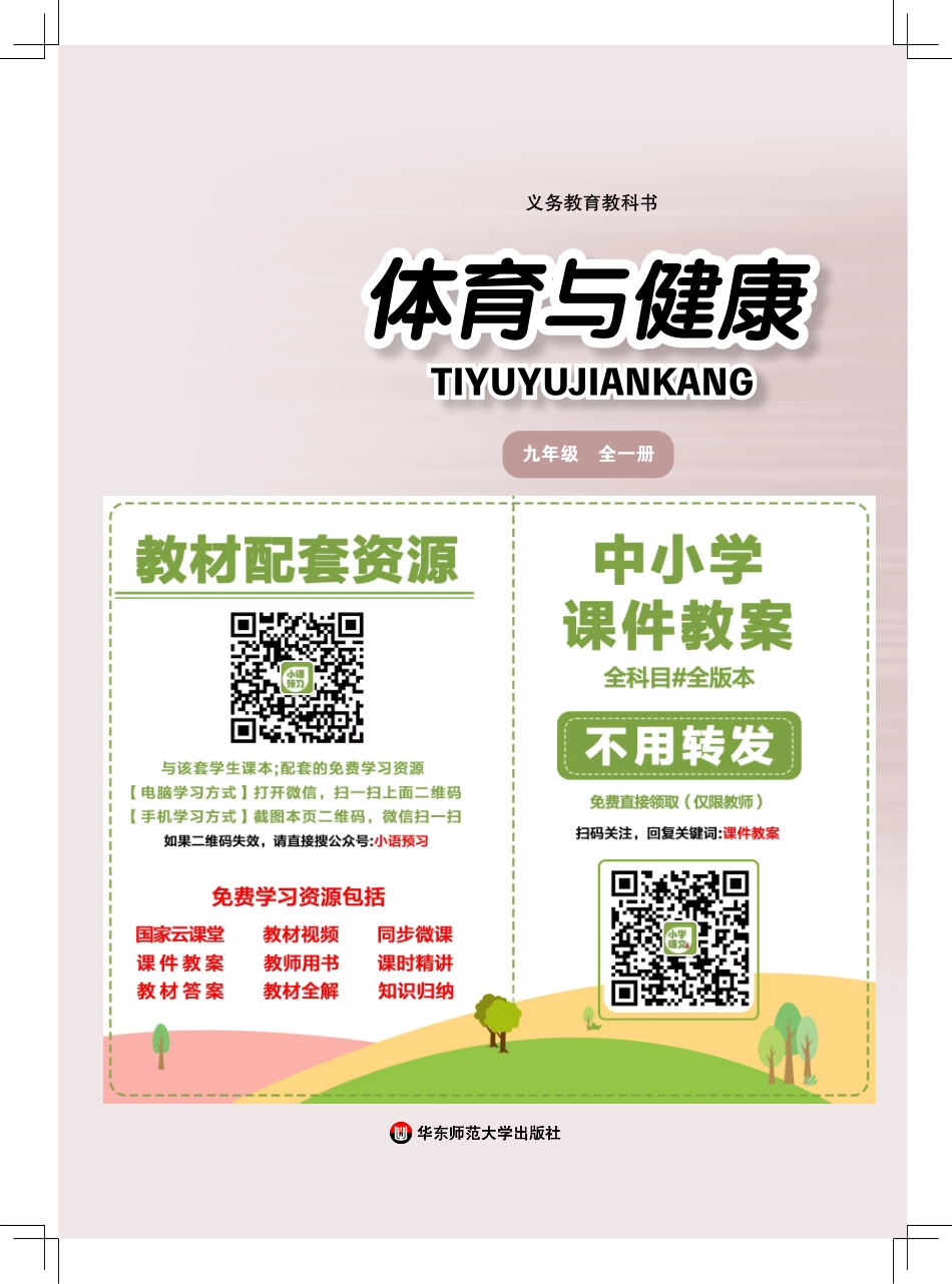 华东师大9年级体育全一册【高清教材】.pdf_第2页