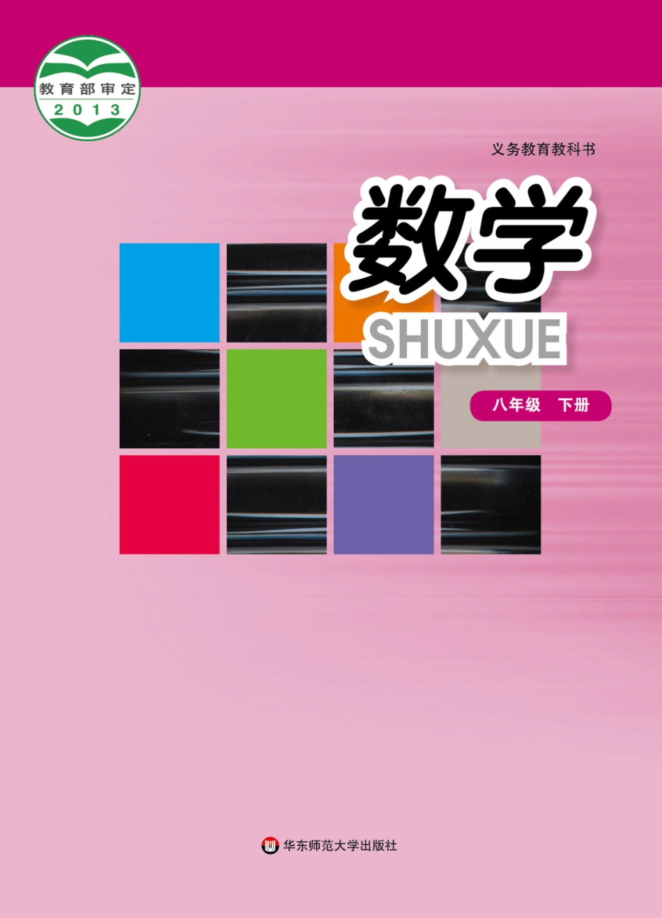 华师大8年级数学下册【高清教材】.pdf_第1页